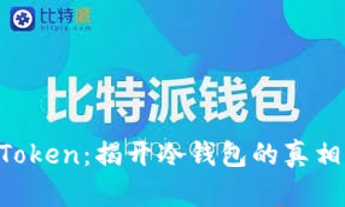 : IM Token：揭开冷钱包的真相与应用