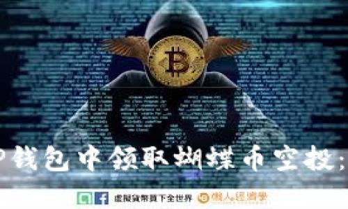如何在TP钱包中领取蝴蝶币空投：详细指南