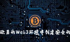 如何在欧易的Web3环境中创