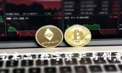 探索TP钱包艺术品：数字资