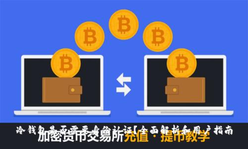 冷钱包是否需要身份认证？全面解析和用户指南