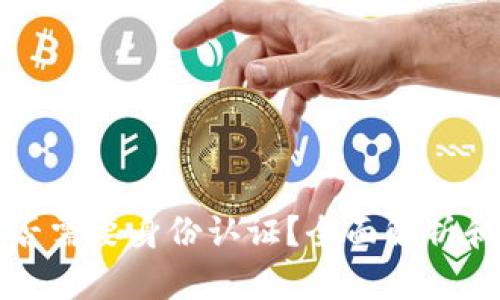 冷钱包是否需要身份认证？全面解析和用户指南