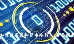 如何注册虚拟货币冷钱包