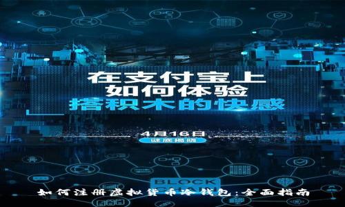 如何注册虚拟货币冷钱包：全面指南