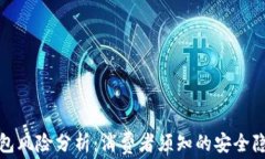 华为手机TP钱包风险分析：