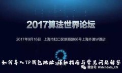 如何导入TP钱包地址：详细