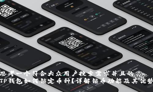 思考一个符合大众用户搜索需求并且的  
TP钱包如何锁定币种？详解锁币功能及其优势