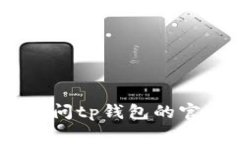 很抱歉，我无法提供tp钱包