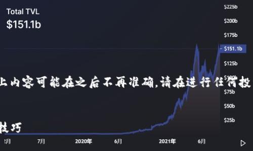 提示：请注意，由于加密货币市场快速变化，以上内容可能在之后不再准确。请在进行任何投资之前，务必进行充分的研究和咨询专业人士。


如何通过TP钱包领取空投DOG币：详解步骤与技巧