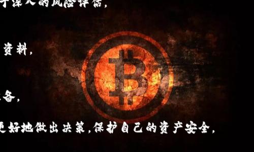 jiaoti币被交易所下架意味着什么？/jiaoti  
交易所下架, 币种, 数字货币, 投资风险/guanjianci  

在数字货币的迅速发展和日益增长的受欢迎程度的背景下，交易所作为关键的买卖平台，承担着重要的角色。然而，有时候某些币种会面临被交易所下架的情况。这种现象引发了众多投资者的关注，甚至恐慌。本文将详细阐述币被交易所下架的意义、原因、可对此采取的措施，以及它对投资者和市场的影响。

币被交易所下架的基本概念  
币被交易所下架，是指某种数字货币在特定的交易平台上停止交易的行为。下架后，用户将无法通过该交易所进行该币种的买入或卖出交易。这种情况可能出现在任意币种之上，包括一些知名的以及新兴的加密货币。  

币被交易所下架的原因  
币被交易所下架的背后通常是多方面的因素。了解这些原因，可以帮助投资者更好地评估自己的投资风险。  

1. **合规性问题**：许多国家和地区对加密货币的监管政策不断变化，交易所必须遵循这些法律法规。若某个币种不符合当地的法律要求，交易所可能会选择将其下架。  

2. **项目团队问题**：如果该币种的开发团队出现了问题，比如核心成员离职、项目进展缓慢、透明度缺乏等，交易所可能会基于对项目未来发展的担忧而下架该币种。  

3. **市场表现不佳**：币种的市值突然下降，或价格波动频繁，可能会触发交易所审视该币种的必要性。如果交易所认为该币种难以吸引用户进行交易，便可能选择将其下架。  

4. **安全性隐患**：若币种遭遇安全漏洞或黑客攻击，也可能导致交易所下架。为了保护用户资产和平台的声誉，交易所会在安全问题浮出水面时采取紧急措施。  

币被下架对市场的影响  
当某种币种被交易所下架时，其影响不仅限于该币种的持有者，整个市场也可能受到波动。以下是一些可能的影响：  

1. **价格崩盘**：通常情况下，一旦交易所宣布下架某个币种，该币种的价格可能会迅速下跌。投资者可能会产生恐慌情绪，纷纷抛售手中的代币，进而导致价格崩溃。  

2. **投资者信心下降**：下架事件往往会导致投资者对整个市场的信心受损。人们可能会对其他币种也产生疑虑，进而影响到市场的整体质量。  

3. **流动性降低**：币种下架后，交易量将锐减，导致流动性问题。投资者想要出售手中的币种时，可能会发现没有足够的买家，难以顺利找到交易对手。  

如何应对币被下架的风险  
作为投资者，了解如何有效应对币种下架的风险至关重要。以下提出一些策略和建议：  

1. **随时关注项目动态**：投资者应保持对所投资项目的高度关注，定期检查项目的新闻、更新和开发进展。对团队、技术和市场环境的了解能够帮助投资者及早做出调整。  

2. **分散投资**：不要将所有资金集中在单一的币种上。通过多元化投资组合，投资者可以降低因某种币种下架而给整体投资带来的风险。 

3. **选择可靠的平台**：选择信誉良好的交易所交易，并确保平台有明确的合规政策和安全措施。这能够降低因平台问题而导致的风险。  

币被交易所下架后的处理方式  
1. **及时转移资产**：如果你持有的币种被下架，应尽快将其转移到其他能够交易该币种的交易平台或钱包，以避免资产闲置。  

2. **积极寻求信息**：如果某个币种被下架，相关团队或项目通常会发布公告或解释，关注这些信息将有助于投资者了解后续的处理措施。  

常见问题解答  
h41. 币种被下架后我该怎么处理？/h4  
币种被下架后，投资者应尽快了解下架的原因，决定是卖出还是转移资产。通常情况下，如果该币种仍然存在于其他平台，马上传输到可以交易的地方是较好的选择。  

h42. 会不会提前通知用户币种下架？/h4  
大部分交易所会在币种下架前发出公告或通知，投资者能够及时获知相关信息，但也有部分平台因特殊情况无法提前通知，因此保持关注是非常必要的。  

h43. 下架的币种还有价值吗？/h4  
下架后的币种仍有可能价值，但通常会因流动性降低而面临大幅贬值。币种是否有价值取决于其基本面和未来的发展情况。  

h44. 为什么有些用户选择继续持有下架的币？/h4  
有些投资者可能会选择继续持有下架的币种是因为对该项目的基础技术或团队仍然保持信任，希望能等待复苏。但这种决定需基于深入的风险评估。  

h45. 币种下架后如何了解相关资讯？/h4  
投资者可以通过项目官网、社交媒体、Telegram 群组等渠道获取币种的最新信息。保持对社区动向的关注能够获取更多的第一手资料。  

h46. 我有没有可能获得赔偿或补偿？/h4  
大多数情况下，交易所不会因为币种下架而提供赔偿。投资者有责任自行评估和承担投资风险，了解这一点可以帮助做好相应的准备。  

总结来说，币种被交易所下架不仅涉及到个别投资者，也反映了整个市场的动态与变化。了解其背后的原因与影响，有助于投资者更好地做出决策，保护自己的资产安全。