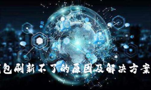 TP钱包刷新不了的原因及解决方案解析