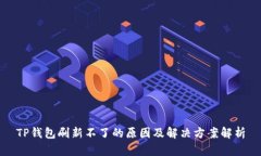 TP钱包刷新不了的原因及解