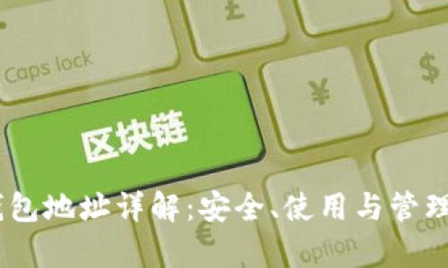 upay钱包地址详解：安全、使用与管理全指南