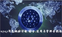 upay钱包地址详解：安全、