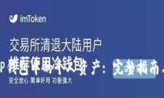 如何删除TP钱包中的个人资