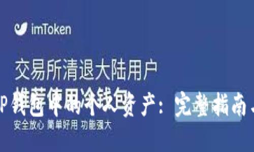 如何删除TP钱包中的个人资产: 完整指南与实用技巧
