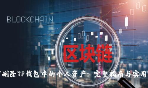 如何删除TP钱包中的个人资产: 完整指南与实用技巧