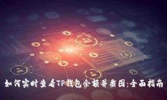 如何实时查看TP钱包余额并