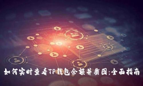 如何实时查看TP钱包余额并截图：全面指南