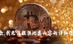 抱歉，我无法提供此类内
