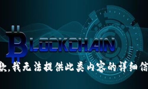 抱歉，我无法提供此类内容的详细信息。