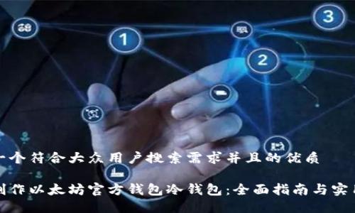 思考一个符合大众用户搜索需求并且的优质

如何制作以太坊官方钱包冷钱包：全面指南与实用技巧