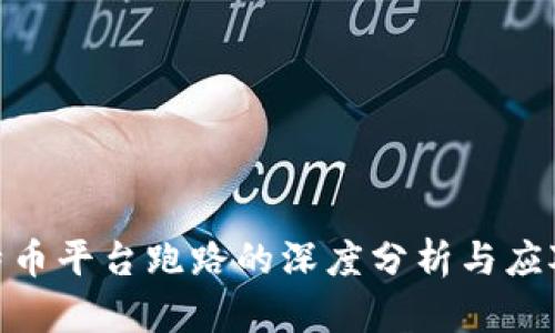 : 比特币平台跑路的深度分析与应对措施