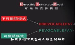 如何关闭TP钱包的人脸支付