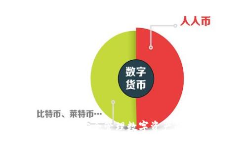 流币冷钱包：安全管理数字资产的最佳选择