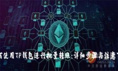 如何使用TP钱包进行批量转