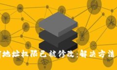 比特派当前地址权限已被
