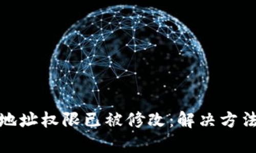 比特派当前地址权限已被修改：解决方法与安全措施