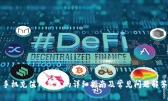 手机充值TP钱包的详细指南