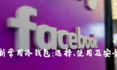 全面解析常用冷钱包：选