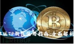 briaoti电脑版TP钱包使用指