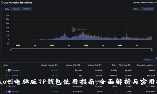 briaoti电脑版TP钱包使用指南：全面解析与实用技巧