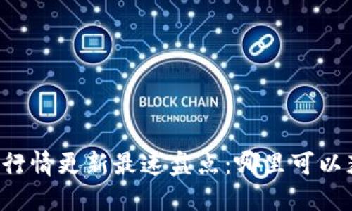 虚拟货币实时行情更新最速盘点：哪里可以获取最新动态？