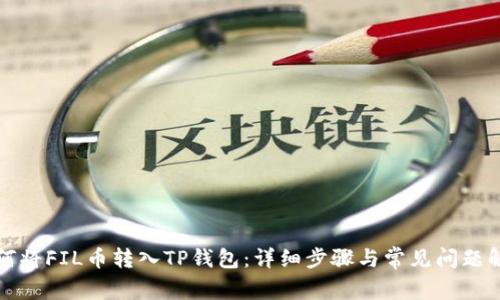 如何将FIL币转入TP钱包：详细步骤与常见问题解答