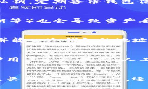    欧意钱包解析：了解冷钱包的功能与优势  / 

 guanjianci  冷钱包, 欧意钱包, 加密货币, 钱包类型  /guanjianci 

什么是冷钱包？
冷钱包是指与互联网没有直接连接的钱包类型，主要用于存储加密货币。与热钱包（在线钱包）相比，冷钱包提供了更高的安全性，因为它们不容易受到黑客攻击。冷钱包可以是硬件钱包、纸钱包或其他物理媒介，用户可以将私钥保存在脱离网络的环境中，从而最大限度地降低了被盗的风险。

欧意钱包的基本概念
欧意钱包是一种数字资产管理工具，支持多种加密货币的存储与交易。它的主要功能包括资产管理、交易安全以及资产增值服务。由于数字货币的安全需求日益增加，数字钱包的选择也显得尤为重要。欧意钱包结合了用户友好的界面和高级安全功能，吸引了很多用户的关注。

欧意钱包是冷钱包吗？
对于欧意钱包是否是冷钱包的问题，答案并不简单。通常来说，冷钱包不应与互联网连接，而欧意钱包的设计初衷是为用户提供便捷交易的同时保证安全性。因此，虽然它可能具备某些冷钱包的特性，但在功能上，可能更接近于热钱包。

优势与劣势比较
冷钱包的主要优势在于安全性。由于它不与互联网连接，黑客很难访问存储在冷钱包中的数据。此外，冷钱包通常支持多种加密资产的存储，用户在管理资产时更为方便。
然而，冷钱包也有劣势，例如不方便进行频繁的交易。用户需要将资产转移到热钱包才能进行交易，这可能在时间上花费更多。相比之下，欧意钱包等热钱包虽然便于交易，但面临被黑客攻击的风险更大。

选择适合的钱包类型
在选择钱包时，用户应该考虑自己的需求。如果用户的交易频率较高，热钱包可能是一个不错的选择；而如果用户长期持有资产，冷钱包则更为安全。欧意钱包作为热钱包，适合那些需要频繁交易和使用数字资产的用户。冷钱包的选择可以是硬件钱包等，专注于安全。

如何保证欧意钱包的安全性？
虽然欧意钱包是热钱包，但它仍然提供了一系列安全功能，例如两步验证、加密存储、以及实时监控等。用户在使用时，应尽量选择强密码并定期更新。此外，定期备份钱包数据也是保护资产安全的一种有效方式。

常见问题解答
冷钱包和热钱包的区别是什么？
冷钱包与热钱包的区别在于连接网络的方式，冷钱包不连接互联网，因此更安全，但使用起来不够便捷；热钱包则通过互联网进行管理，尽管交易更为便捷，但也因此面临更高的安全风险。冷钱包适合长期存储，而热钱包适合日常使用。

如何选择冷钱包和热钱包？
选择钱包时应考虑多方面因素，包括资产的安全性、交易的频率、以及个人偏好等。如果用户主要是长期持有加密资产，冷钱包无疑是更稳妥的选择；但若用户有频繁交易的需求，热钱包则更为适合。另外，用户还应关注钱包的安全功能和用户评价。

如何安全地使用欧意钱包？
使用欧意钱包时，安全性至关重要。首先，确保下载官方版本，避免假冒应用。另外，启用两步验证，以增加安全保障。此外，不要轻易分享私钥，定期备份钱包信息，确保在设备丢失或损坏时能够恢复资产。

冷钱包是否完全安全？
虽然冷钱包在安全性方面较热钱包强，但并不意味着它是完全无风险的。例如，用户的设备损坏、丢失，或用户自己操作不当（如泄露私钥等）也会导致资产丢失。因此，在使用冷钱包时，用户也需采取合理的安全措施，如定期备份数据、使用强复杂的密码等。

如何迁移资产从热钱包到冷钱包？
将资产从热钱包迁移到冷钱包的步骤其实非常简单。首先，确保你拥有冷钱包的私钥或恢复种子。然后在热钱包中选择要转移的资产，并输入冷钱包的地址进行转账。转账后，要耐心等待区块确认，以确保资产安全进入冷钱包。

未来的数字钱包趋势如何？
未来数字钱包将朝着更高的安全性、更便捷的用户体验发展。我们可能会看到更多基于区块链技术的钱包，利用去中心化的方式来保护用户资产。同时，人工智能等技术的发展也会为钱包带来更多智能化的功能，为用户提供个性化的服务。

总结
无论是选择冷钱包还是热钱包，关键在于清楚自己的需求和风险承受能力。欧意钱包作为一种热钱包在日常交易中表现出色，但如果是长期持有的资产，还是建议采用冷钱包进行存储。总之，理解不同钱包的特性，并结合个人使用情况，才能更好地管理自己的数字资产。