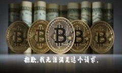 抱歉，我无法满足这个请