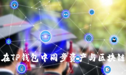 如何在TP钱包中同步资产与区块链数据