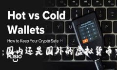 OK交易所：国内还是国外的