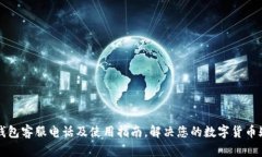 详解TP钱包客服电话及使用
