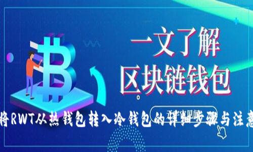 如何将RWT从热钱包转入冷钱包的详细步骤与注意事项