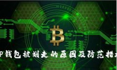 TP钱包被划走的原因及防范
