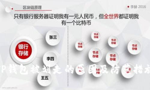 TP钱包被划走的原因及防范措施
