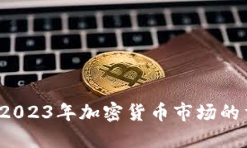 币圈最新发布消息：2023年加密货币市场的重要动态与交易策略