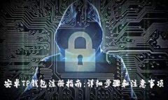 安卓TP钱包注册指南：详细