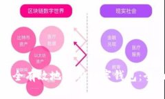 如何安全有效地使用数字