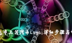 如何在TP钱包中上传代币